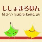 ししょまろはん